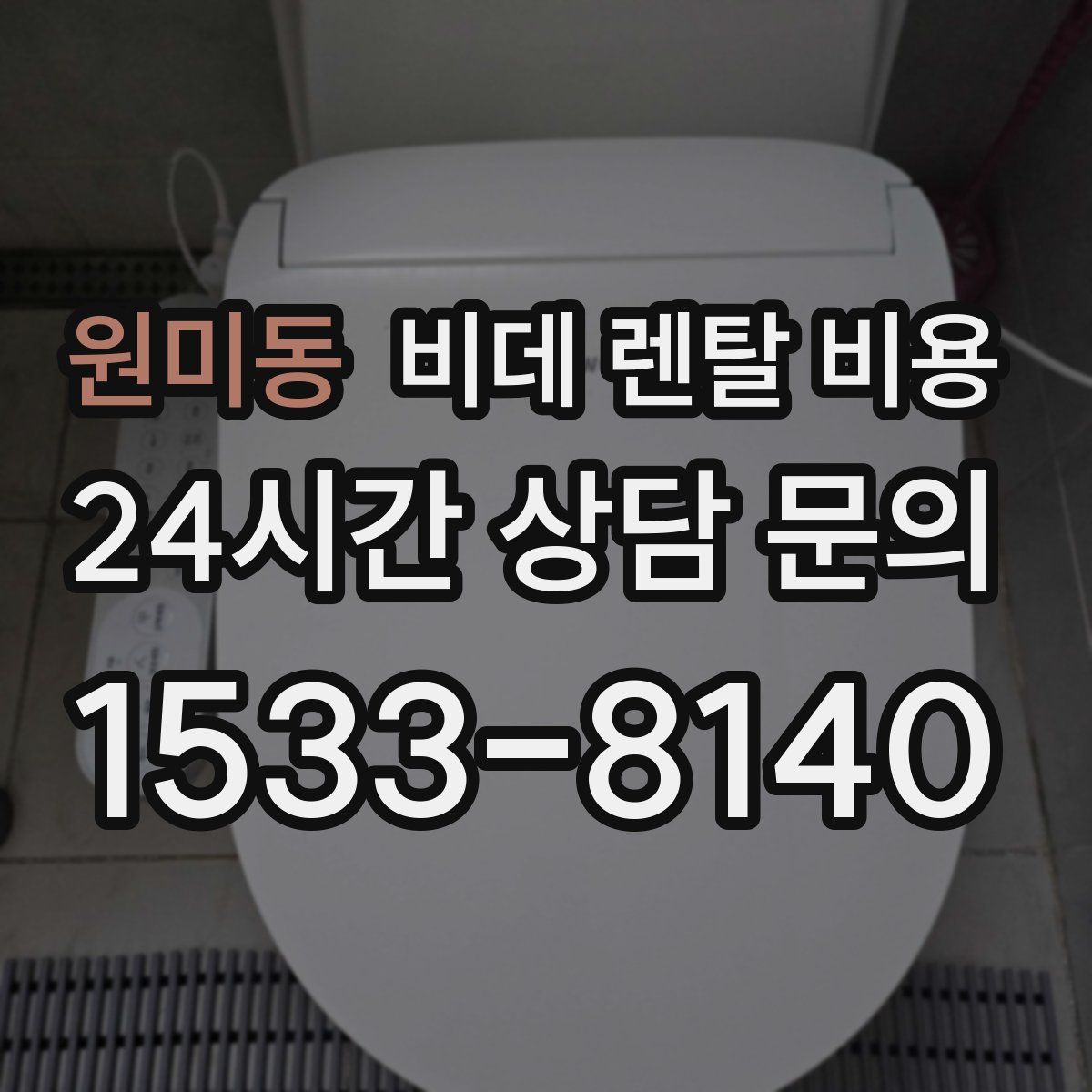 원미동 비데 렌탈 비용