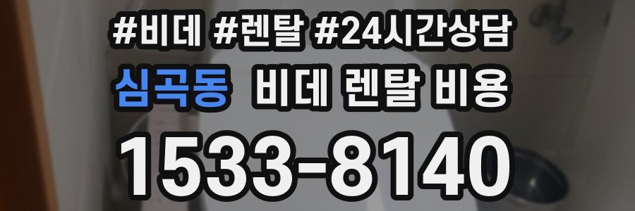 심곡동 비데 렌탈 비용