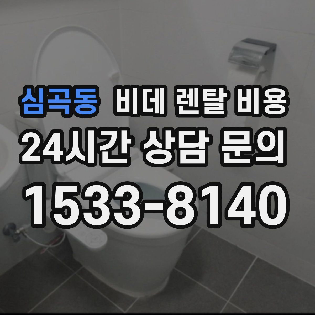 심곡동 비데 렌탈 비용