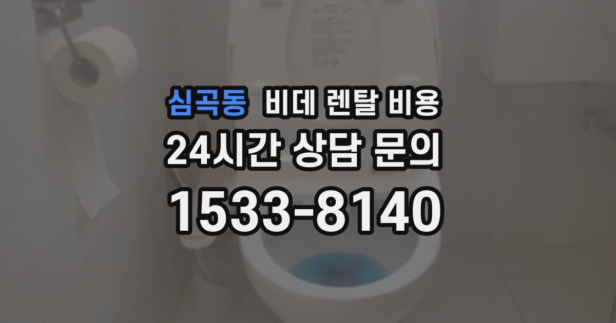 심곡동 비데 렌탈 비용