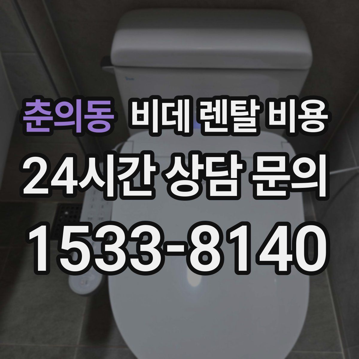 춘의동 비데 렌탈 비용