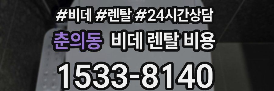 춘의동 비데 렌탈 비용