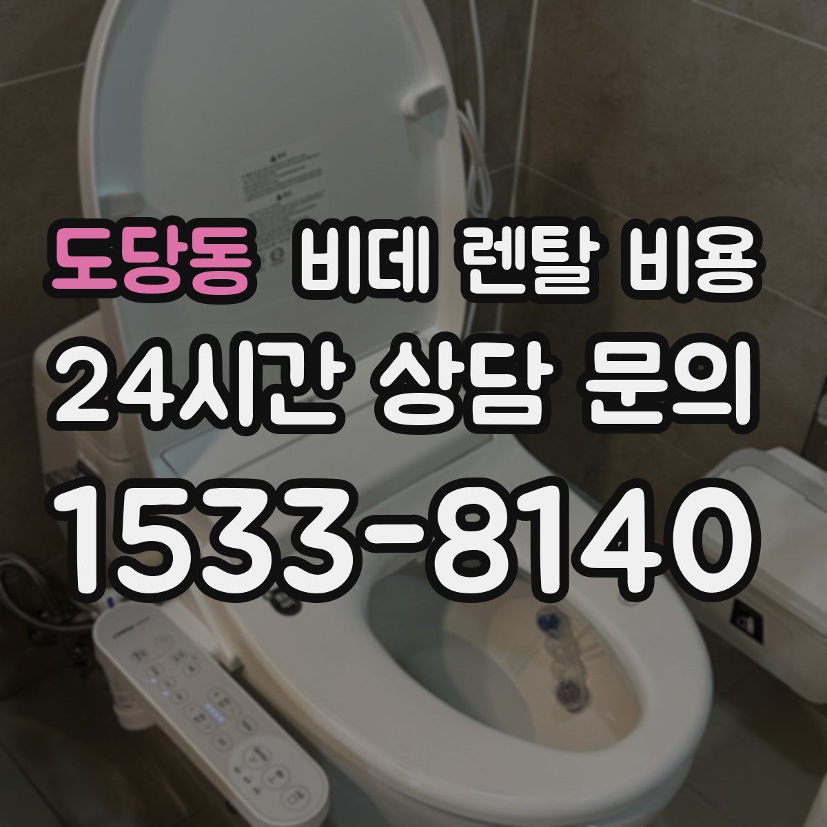 도당동 비데 렌탈 비용