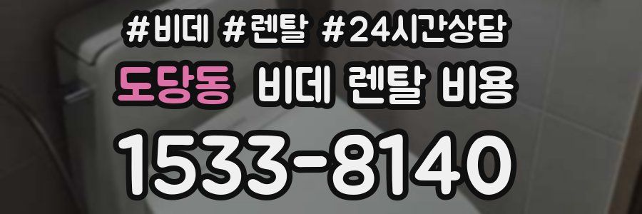 도당동 비데 렌탈 비용