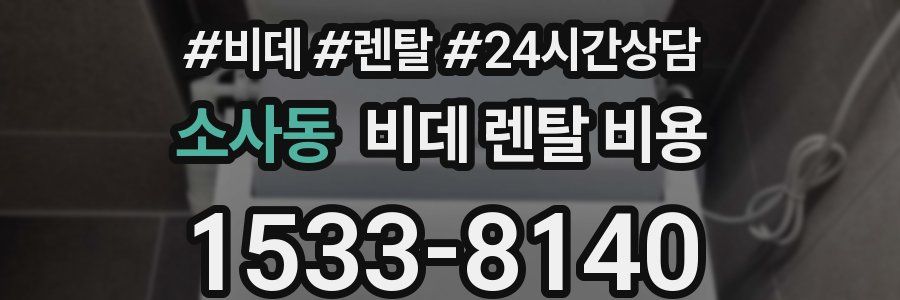 소사동 비데 렌탈 비용