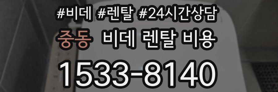 중동 비데 렌탈 비용