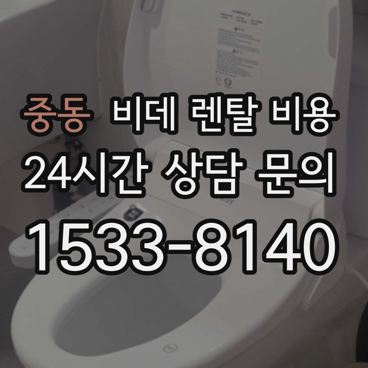 중동 비데 렌탈 비용
