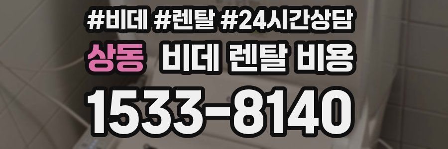 상동 비데 렌탈 비용