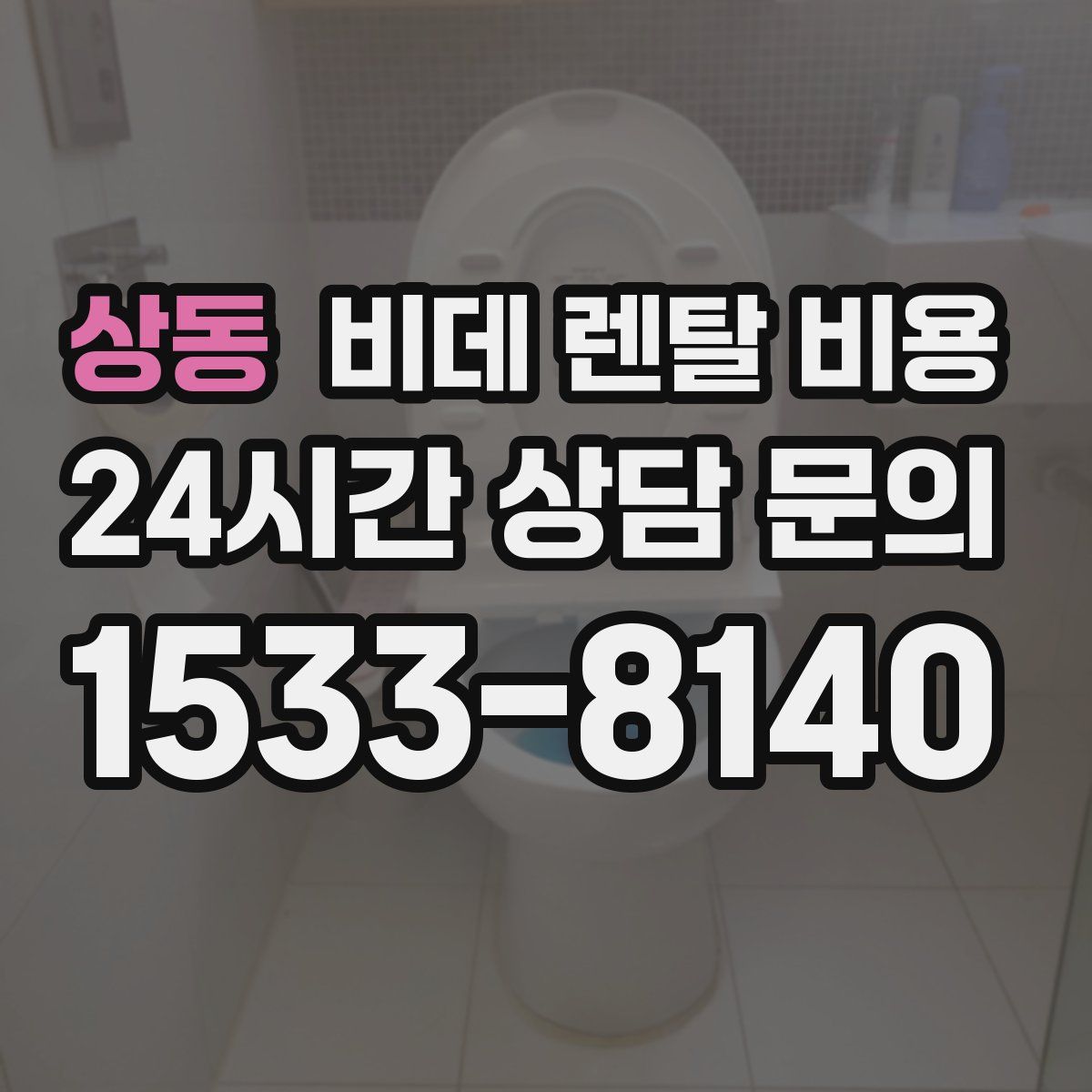 상동 비데 렌탈 비용