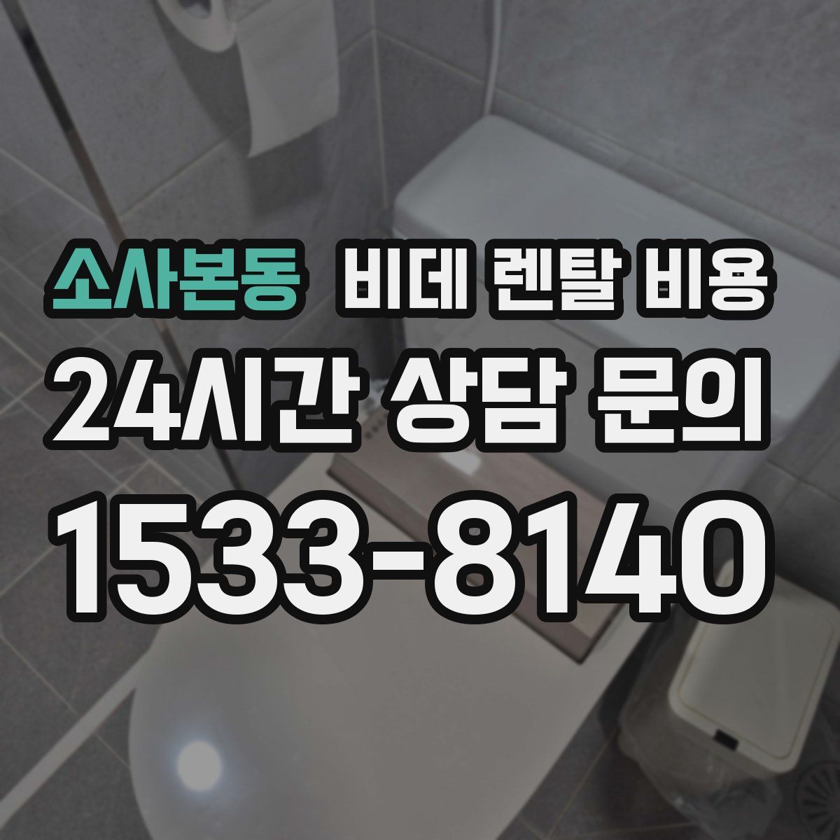 소사본동 비데 렌탈 비용