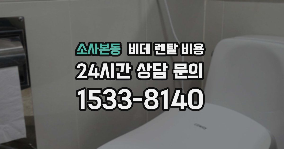 소사본동 비데 렌탈 비용