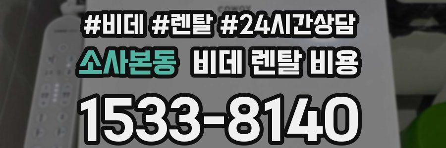 소사본동 비데 렌탈 비용
