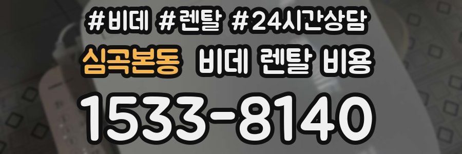 심곡본동 비데 렌탈 비용