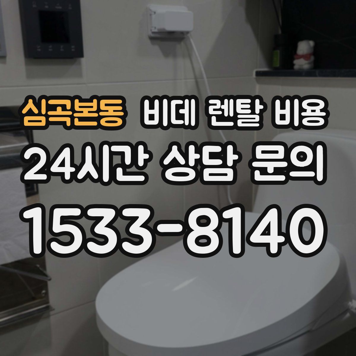 심곡본동 비데 렌탈 비용