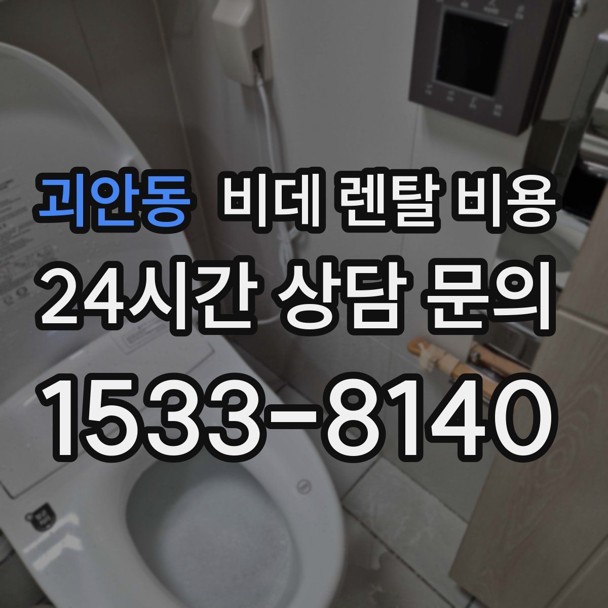 괴안동 비데 렌탈 비용