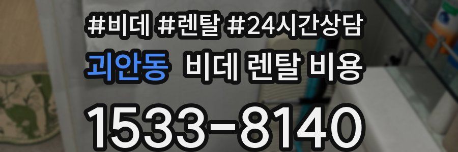 괴안동 비데 렌탈 비용