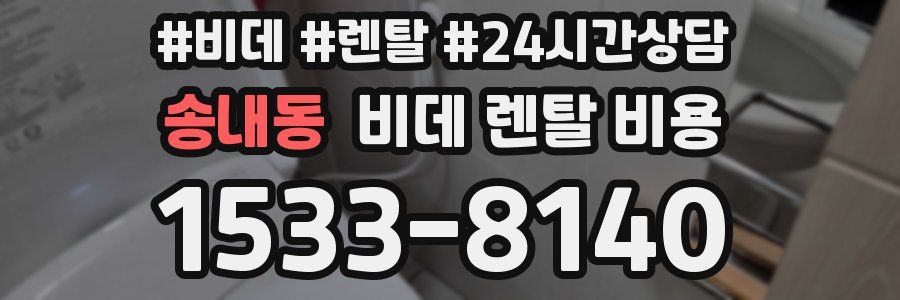 송내동 비데 렌탈 비용