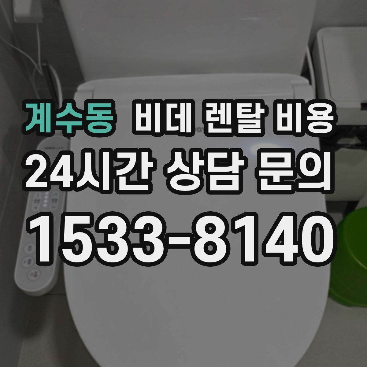 계수동 비데 렌탈 비용