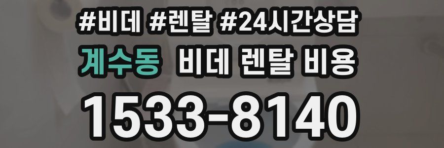계수동 비데 렌탈 비용
