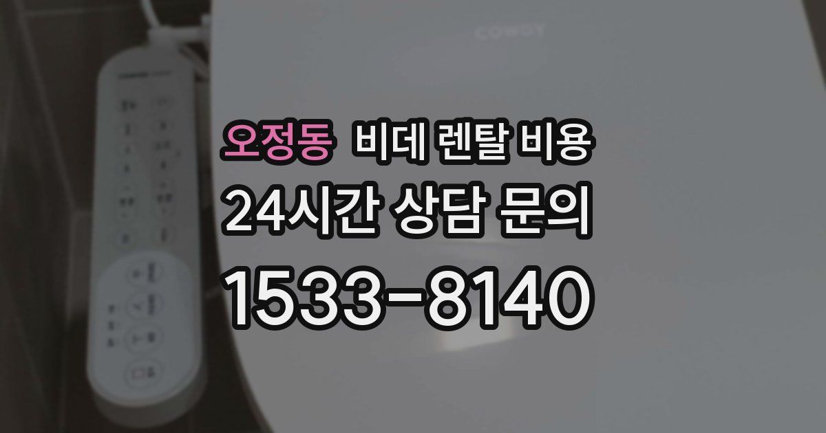 오정동 비데 렌탈 비용