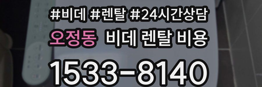 오정동 비데 렌탈 비용
