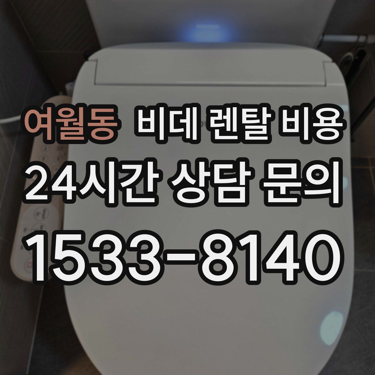 여월동 비데 렌탈 비용