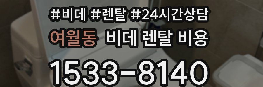 여월동 비데 렌탈 비용