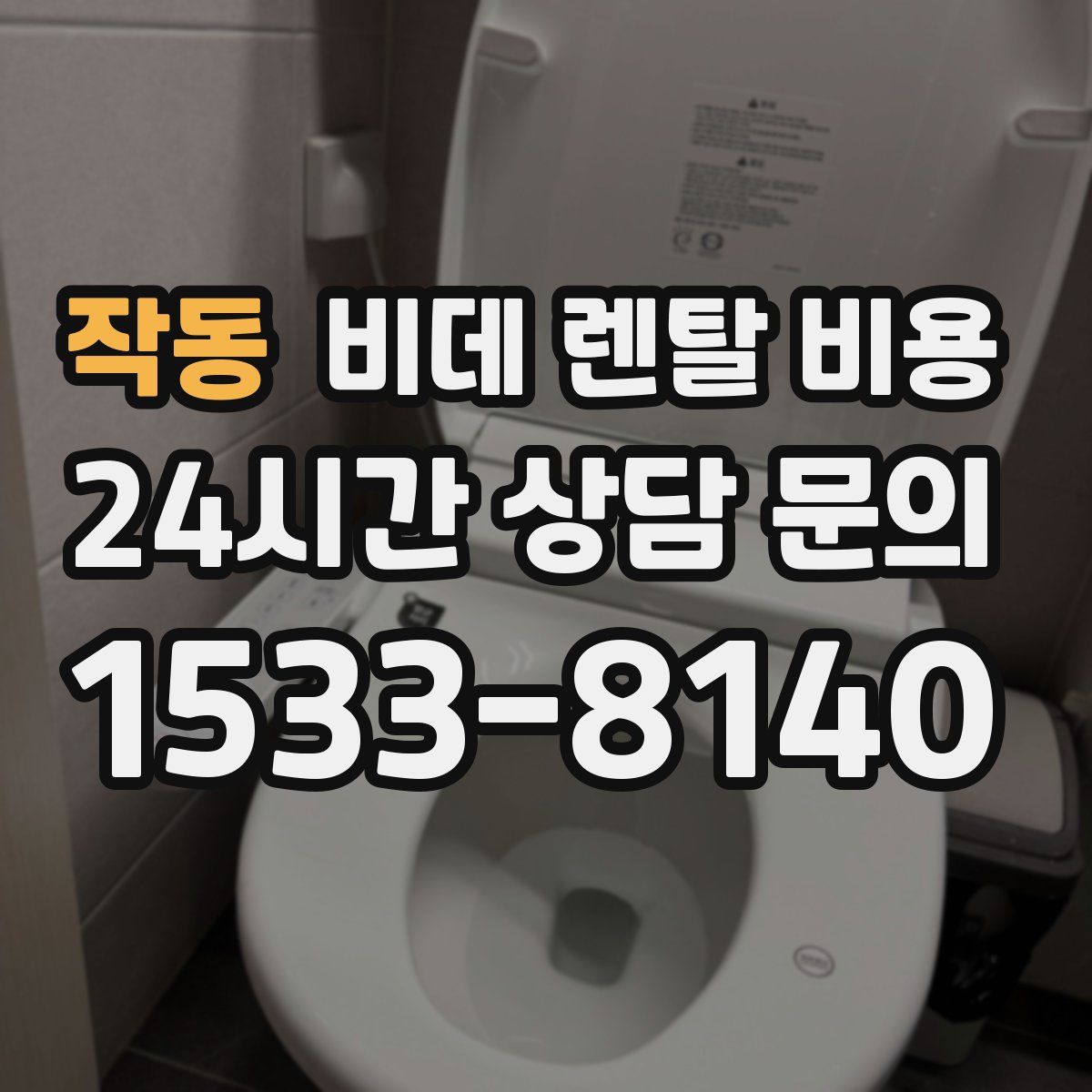 작동 비데 렌탈 비용