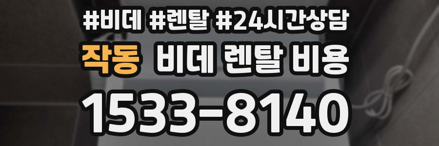 작동 비데 렌탈 비용
