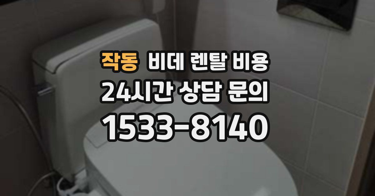작동 비데 렌탈 비용