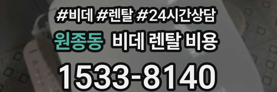 원종동 비데 렌탈 비용