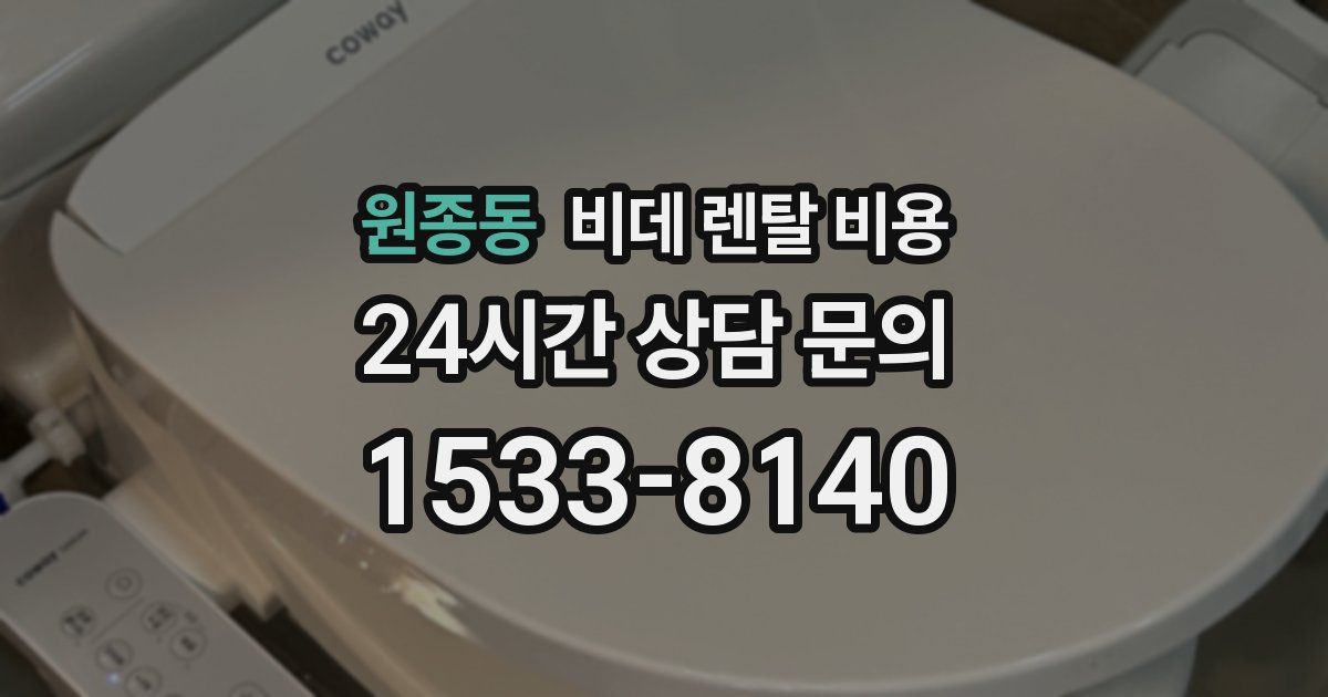 원종동 비데 렌탈 비용