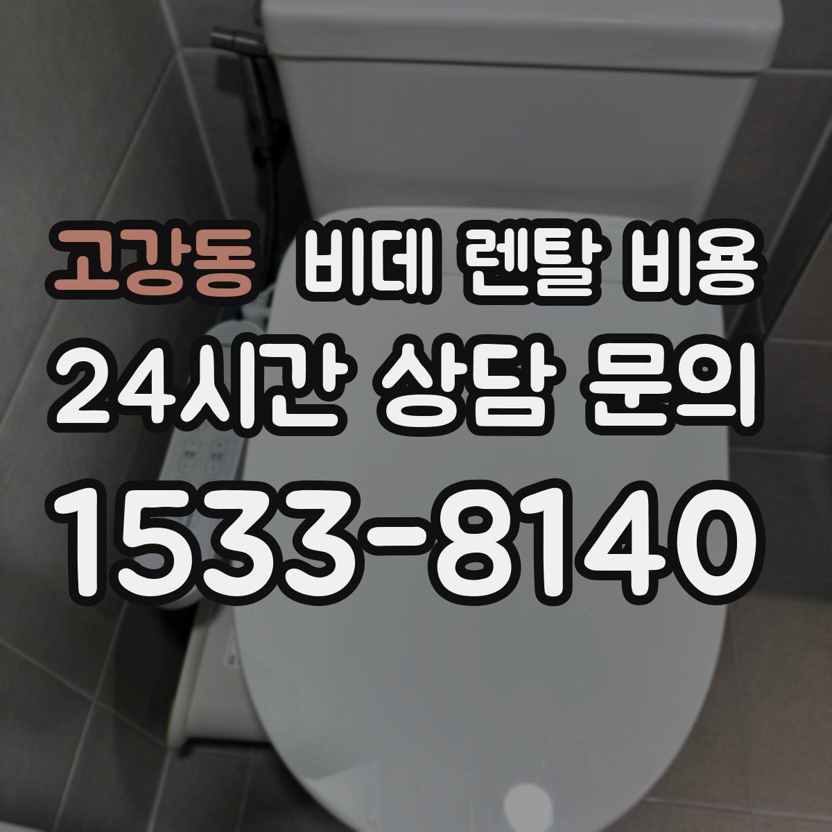 고강동 비데 렌탈 비용