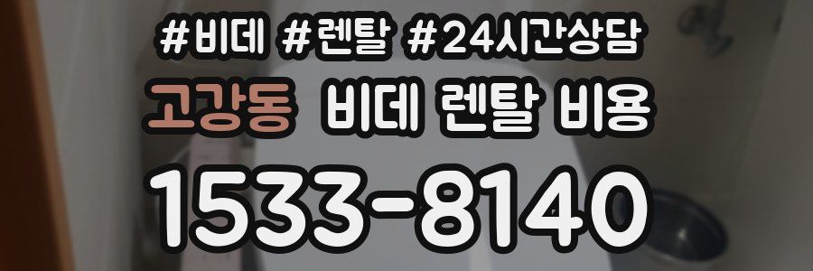 고강동 비데 렌탈 비용