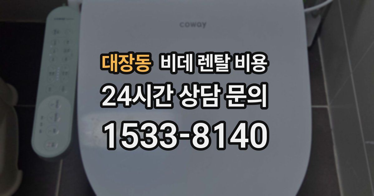 대장동 비데 렌탈 비용