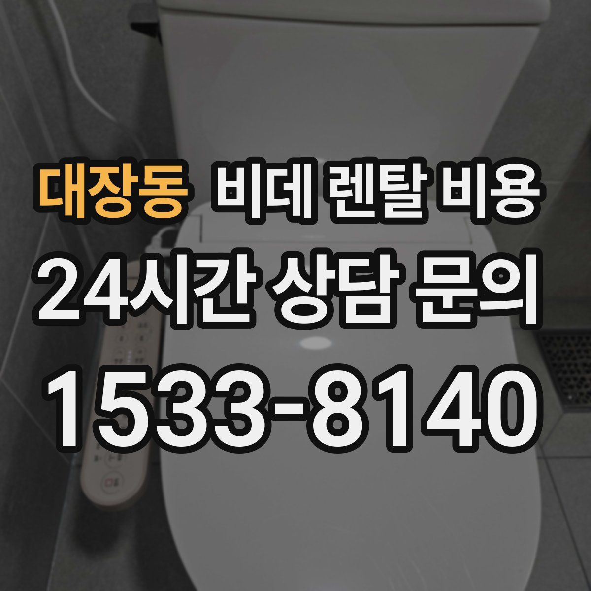 대장동 비데 렌탈 비용