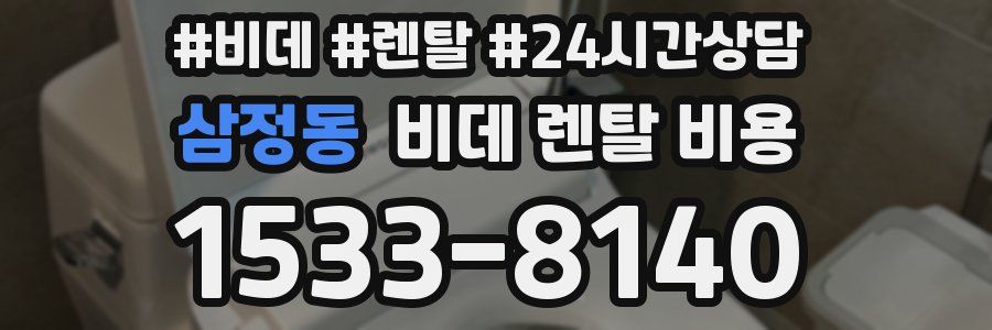 삼정동 비데 렌탈 비용