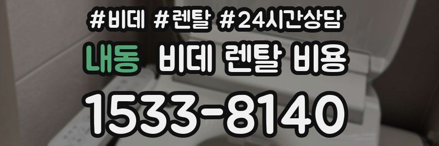 내동 비데 렌탈 비용