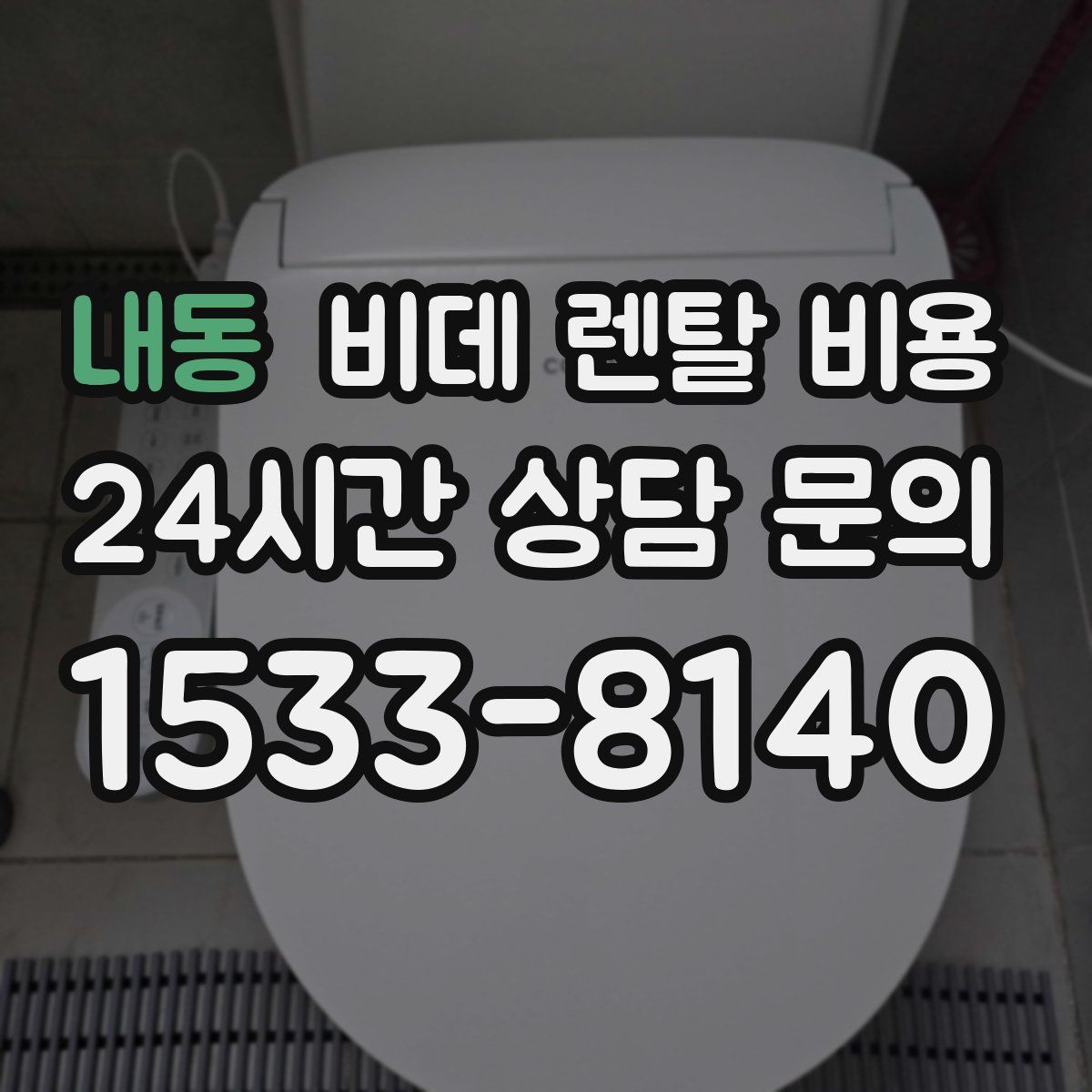 내동 비데 렌탈 비용