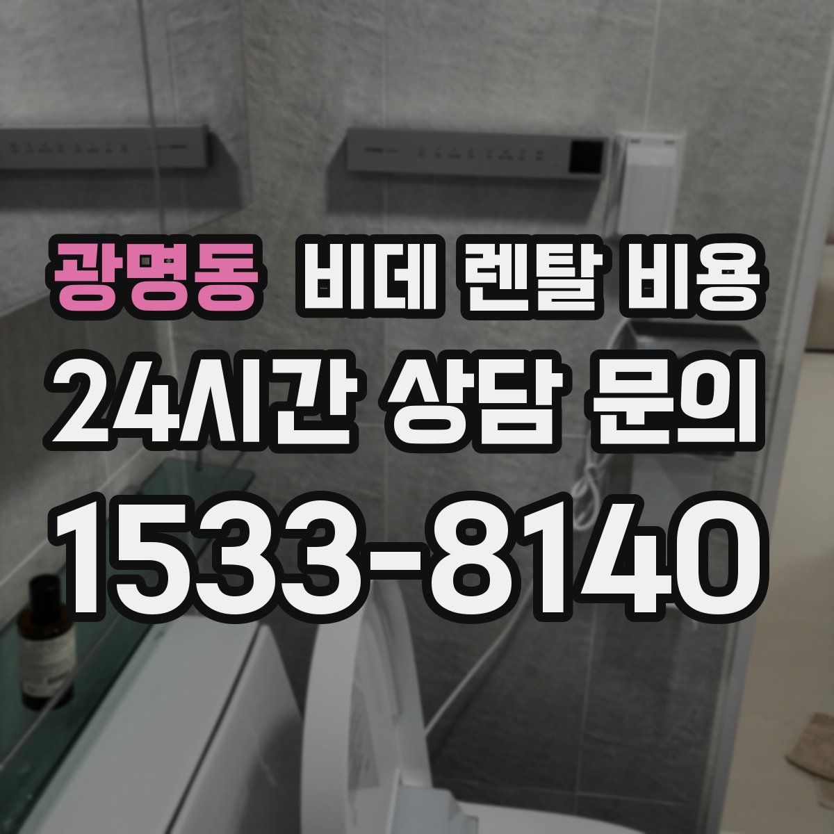 광명동 비데 렌탈 비용
