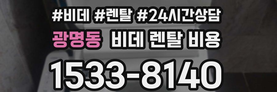 광명동 비데 렌탈 비용