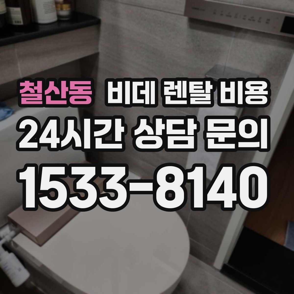철산동 비데 렌탈 비용