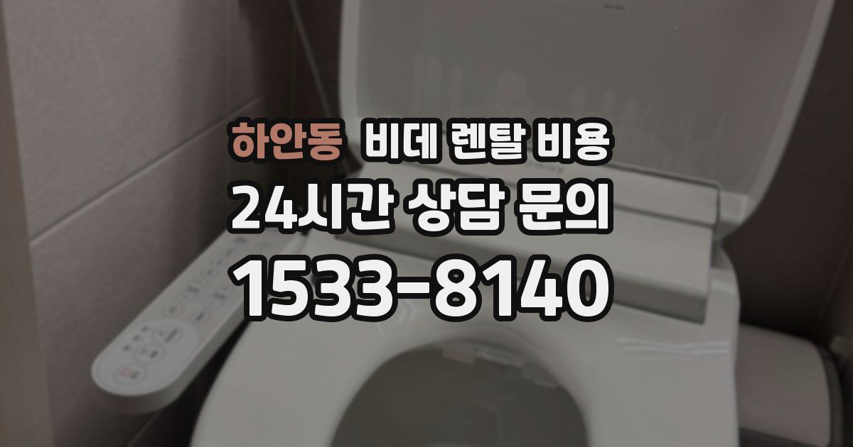 하안동 비데 렌탈 비용