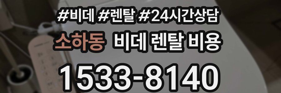 소하동 비데 렌탈 비용
