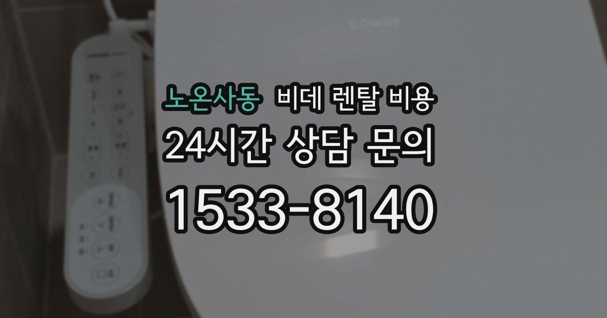노온사동 비데 렌탈 비용