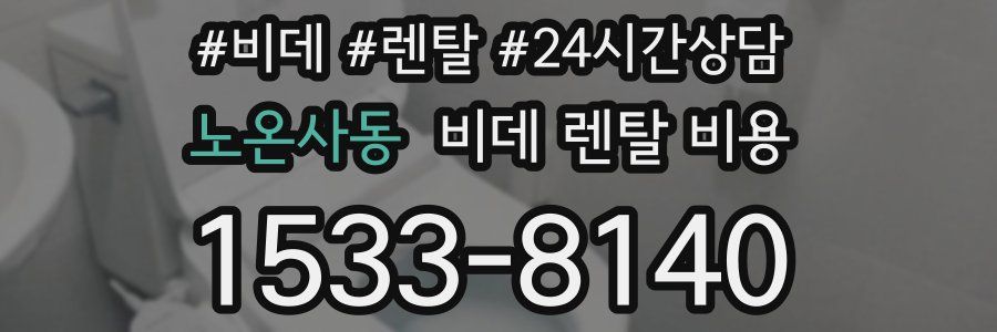노온사동 비데 렌탈 비용
