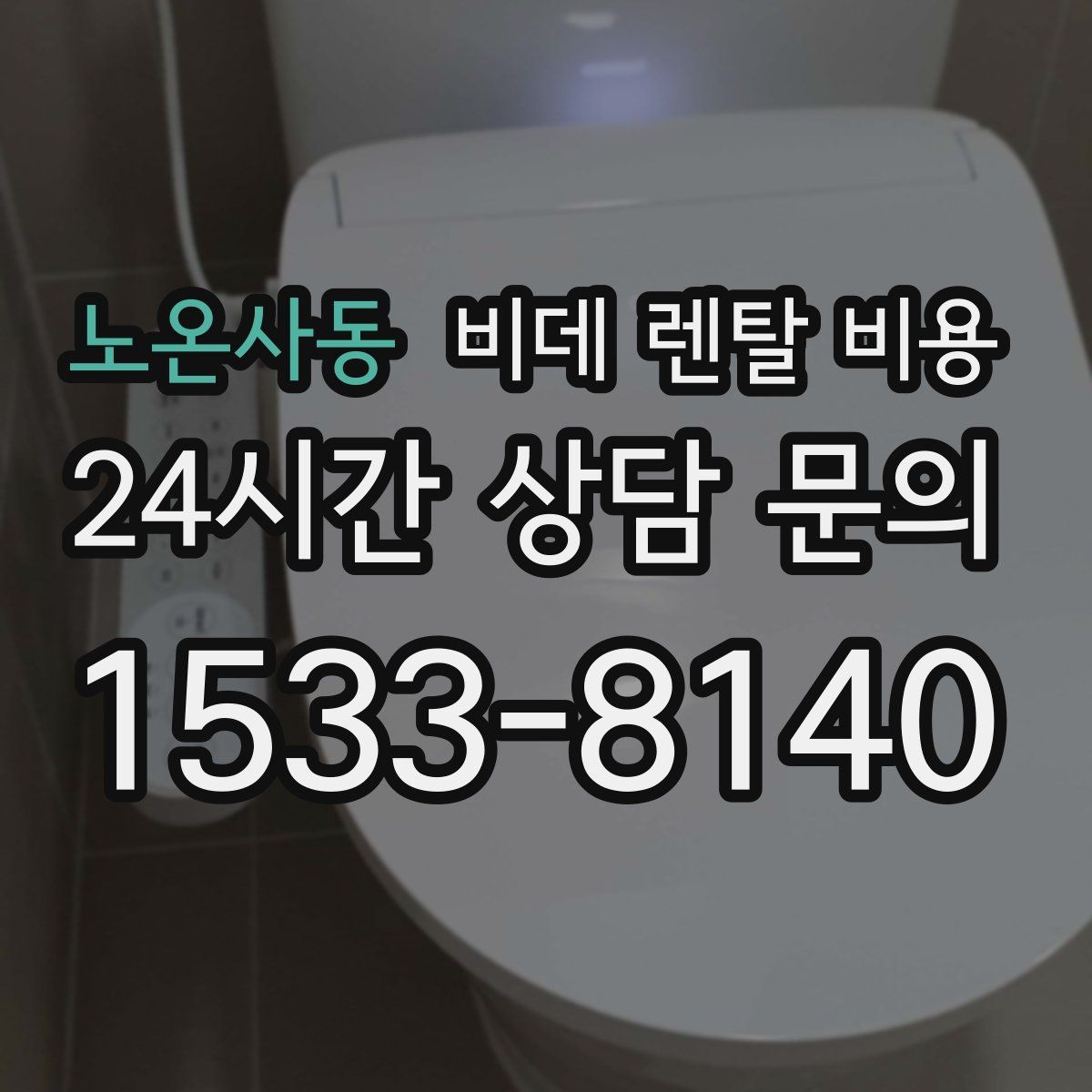 노온사동 비데 렌탈 비용