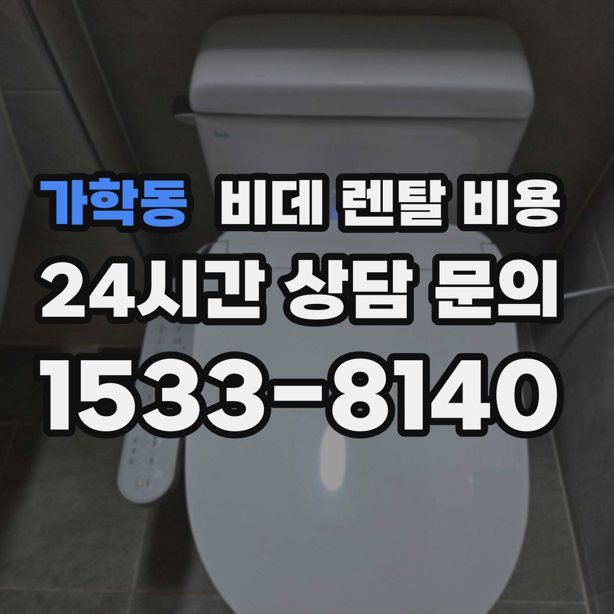가학동 비데 렌탈 비용