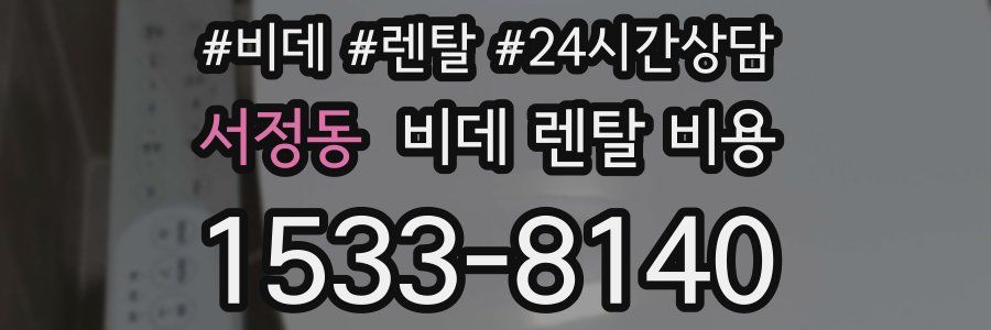 서정동 비데 렌탈 비용