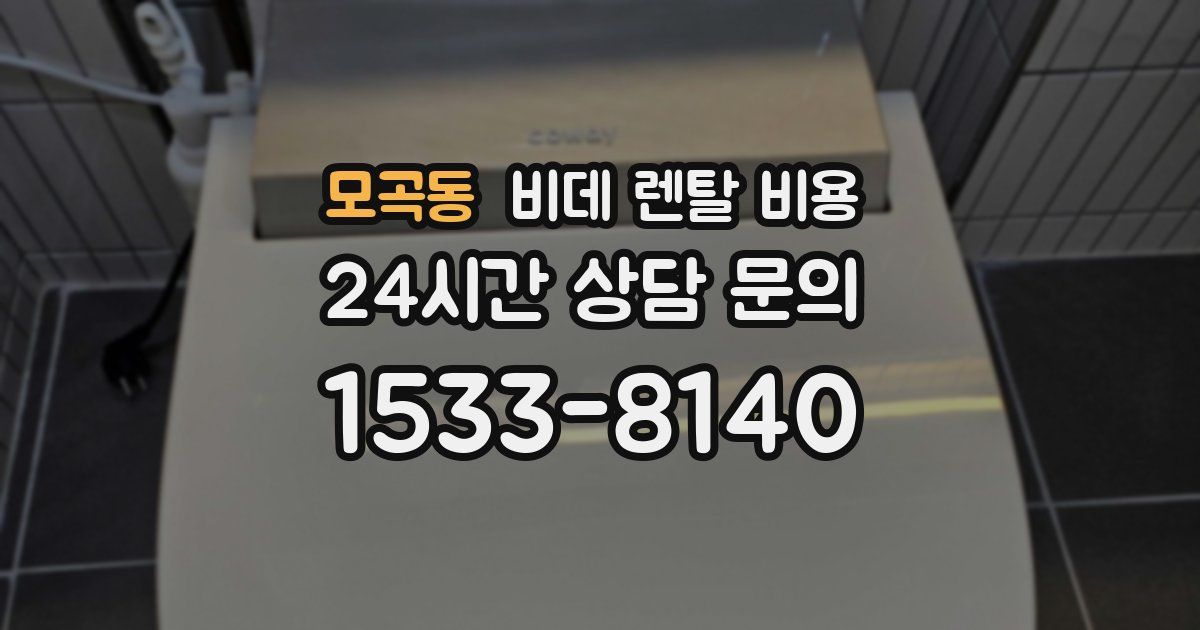 모곡동 비데 렌탈 비용